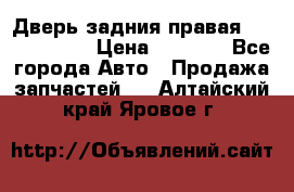 Дверь задния правая Touareg 2012 › Цена ­ 8 000 - Все города Авто » Продажа запчастей   . Алтайский край,Яровое г.